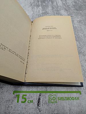 Виконт де Бражелон или Десять лет спустя. Части 1, 2