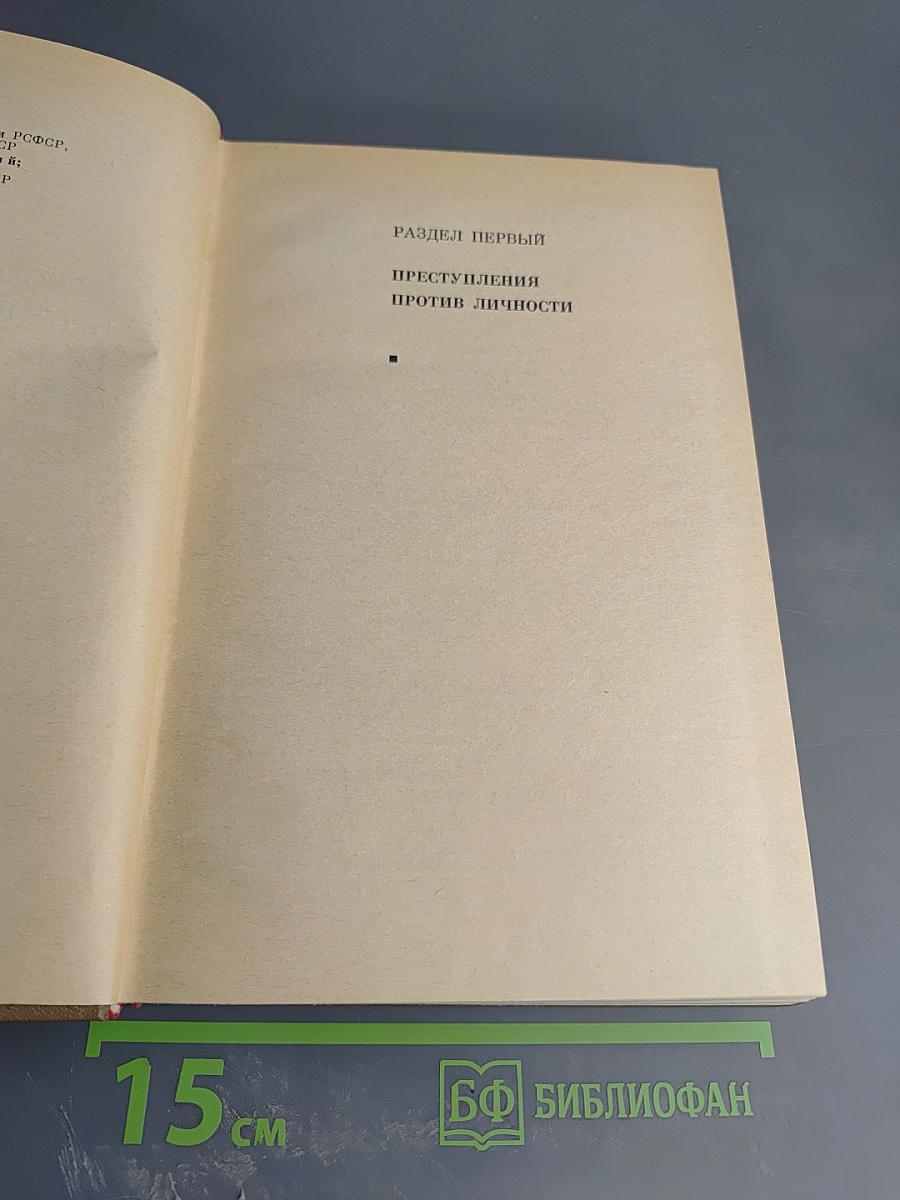 Курс советского уголовного права. Том V. Часть Особенная. Преступления против личности, ее прав. Хозяйственные преступления