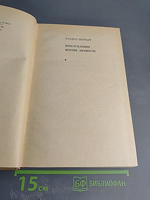 Курс советского уголовного права. Том V. Часть Особенная. Преступления против личности, ее прав. Хозяйственные преступления