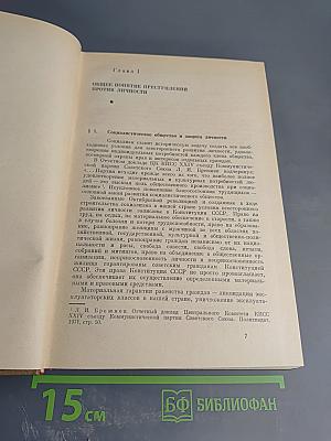 Курс советского уголовного права. Том V. Часть Особенная. Преступления против личности, ее прав. Хозяйственные преступления