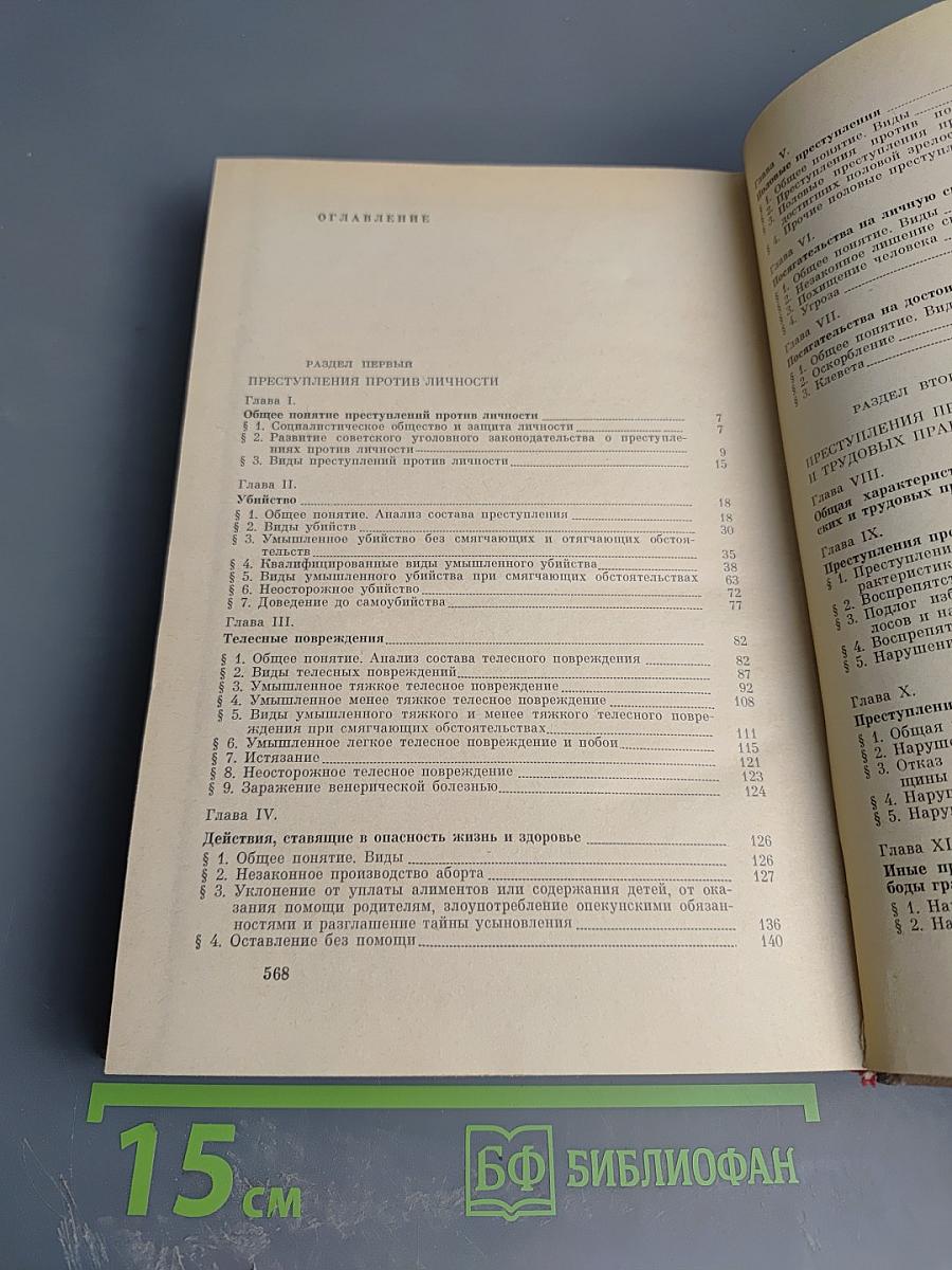 Курс советского уголовного права. Том V. Часть Особенная. Преступления против личности, ее прав. Хозяйственные преступления