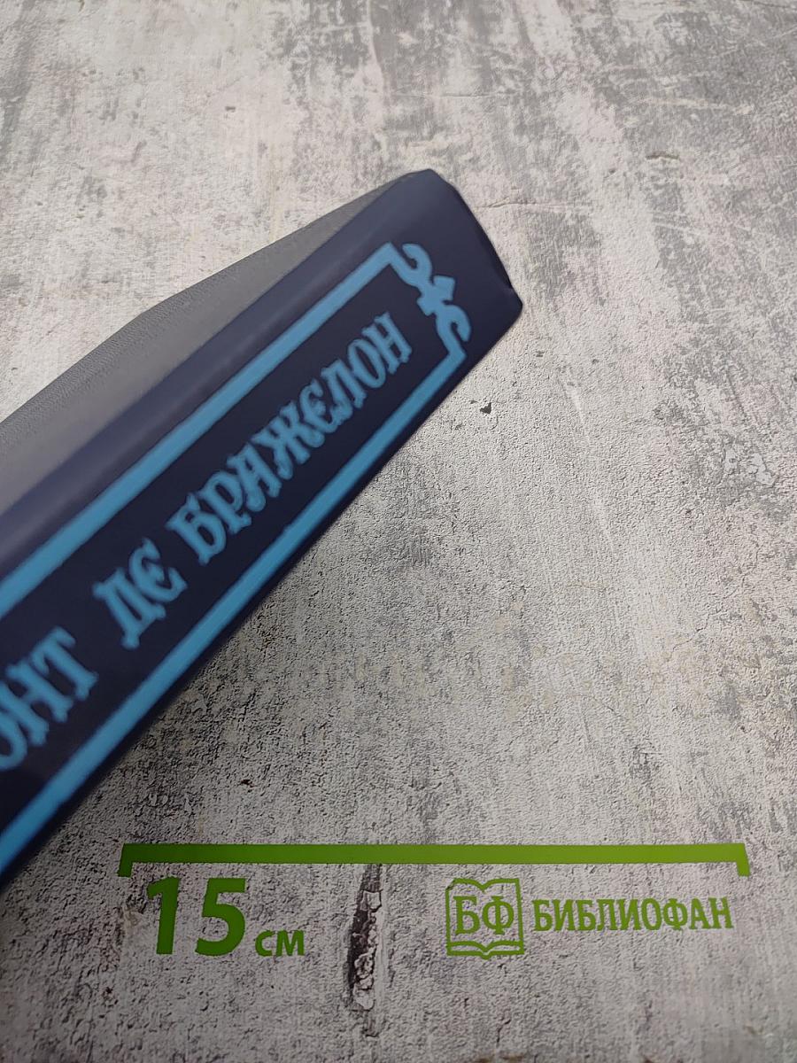 Виконт де Бражелон или Десять лет спустя. Части 1, 2