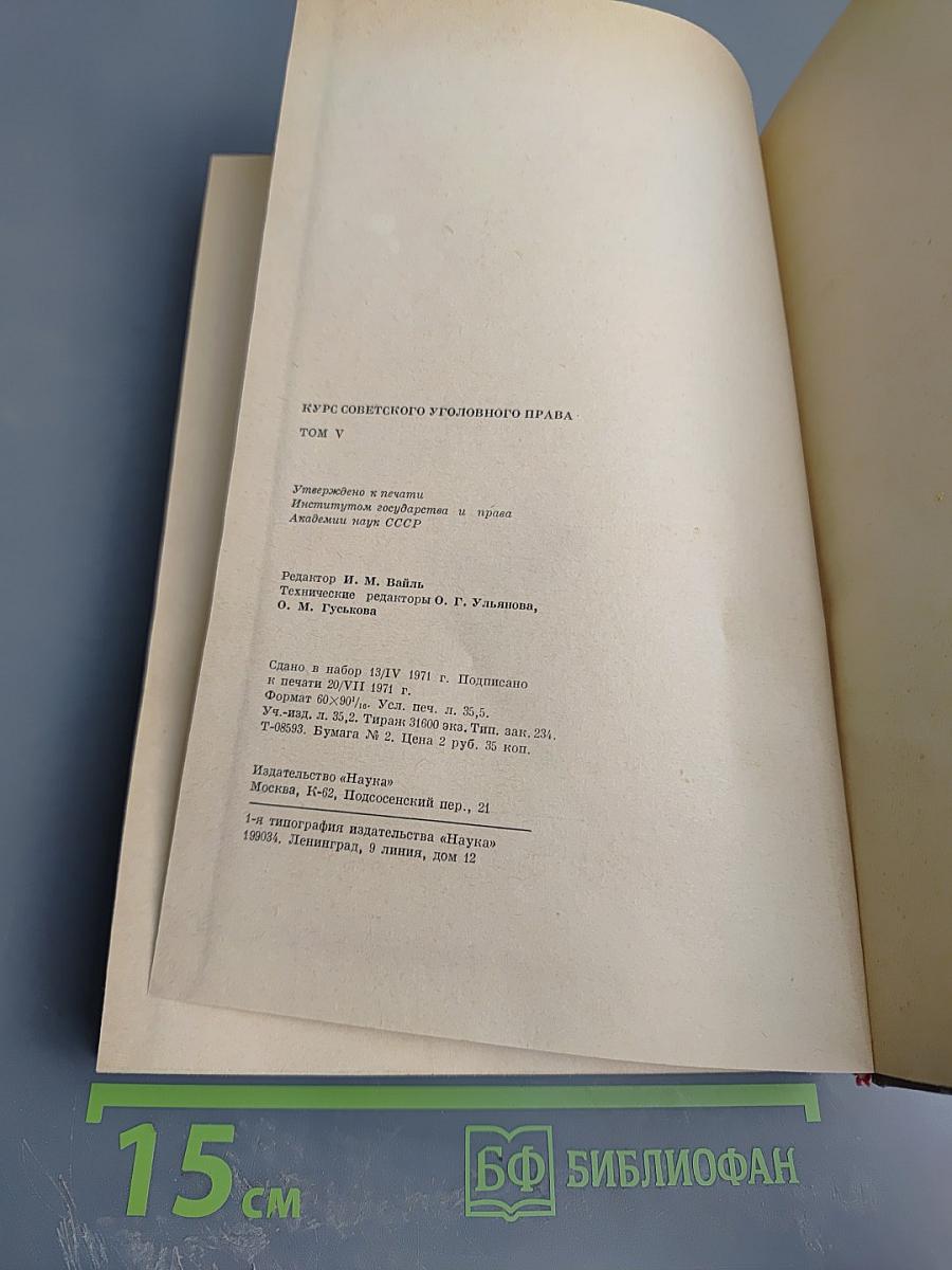 Курс советского уголовного права. Том V. Часть Особенная. Преступления против личности, ее прав. Хозяйственные преступления