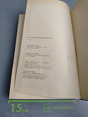 Курс советского уголовного права. Том V. Часть Особенная. Преступления против личности, ее прав. Хозяйственные преступления