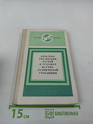 Проблемы управления наукой в условиях научно-технической революции