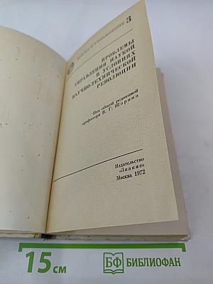 Проблемы управления наукой в условиях научно-технической революции