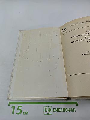 Проблемы управления наукой в условиях научно-технической революции