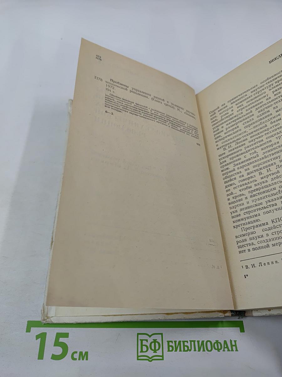 Проблемы управления наукой в условиях научно-технической революции