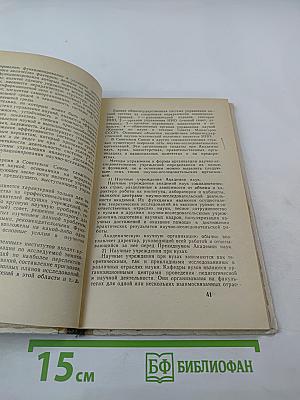 Проблемы управления наукой в условиях научно-технической революции