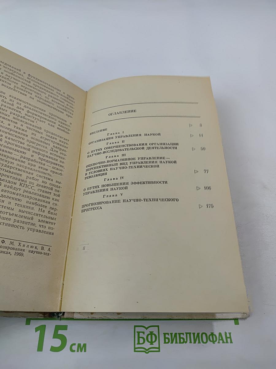Проблемы управления наукой в условиях научно-технической революции