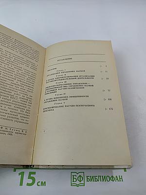 Проблемы управления наукой в условиях научно-технической революции
