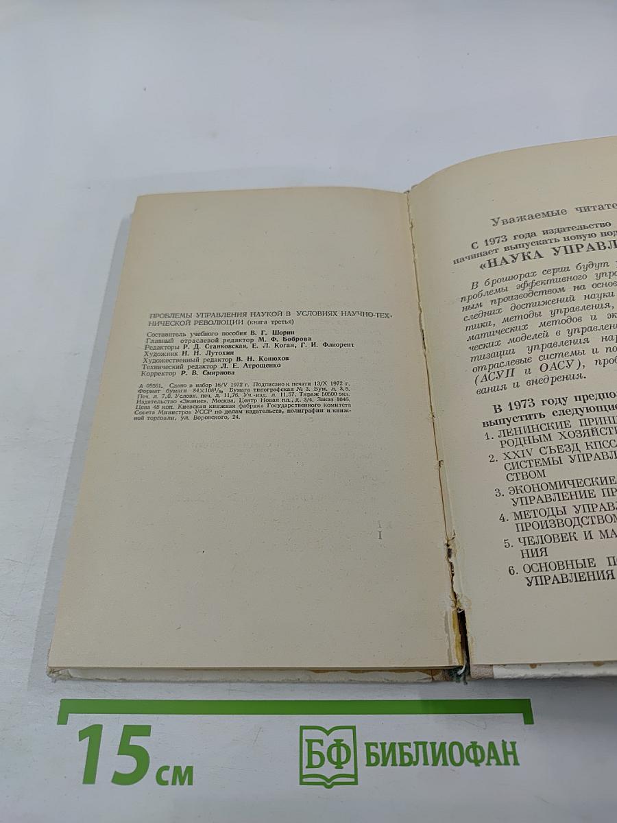 Проблемы управления наукой в условиях научно-технической революции