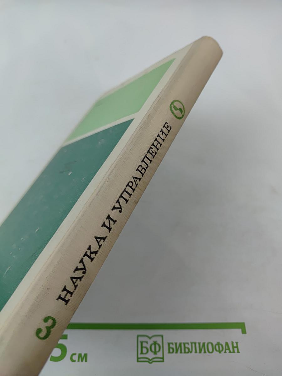 Проблемы управления наукой в условиях научно-технической революции