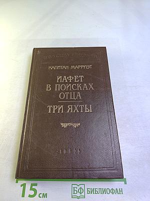 Иафет в поисках отца. Три яхты