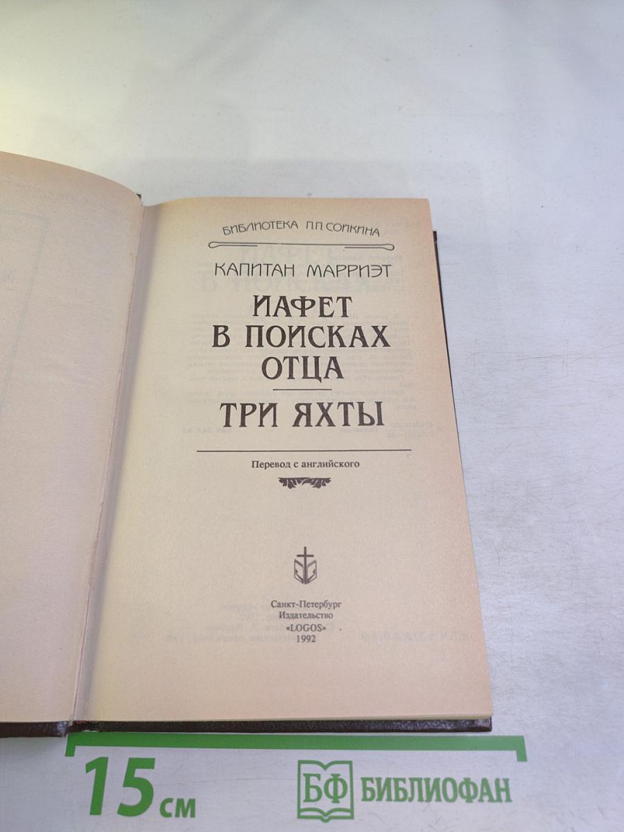 Иафет в поисках отца. Три яхты