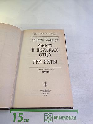 Иафет в поисках отца. Три яхты