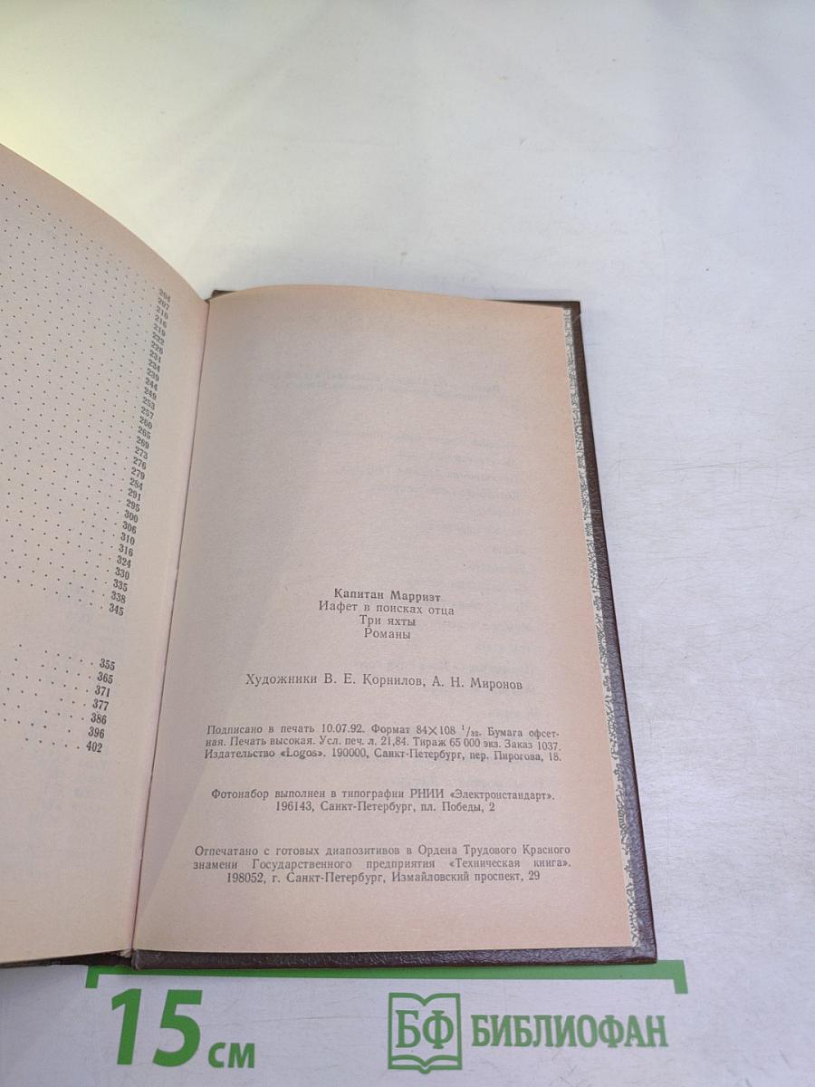 Иафет в поисках отца. Три яхты