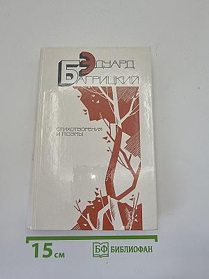 Стихотворения и поэмы