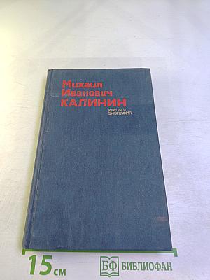 Михаил Иванович Калинин. Краткая биография