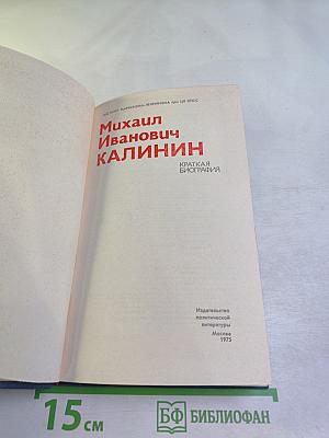 Михаил Иванович Калинин. Краткая биография