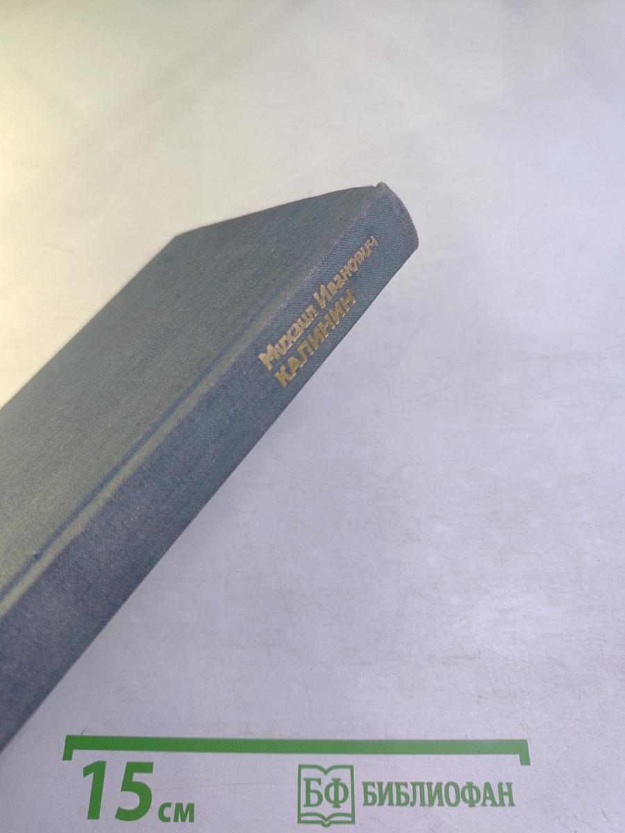 Михаил Иванович Калинин. Краткая биография