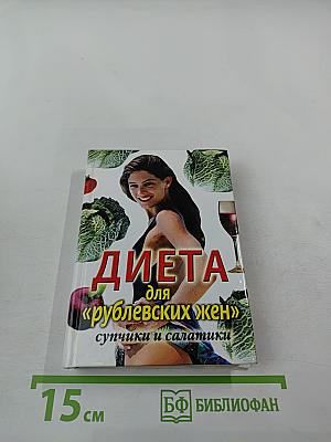 Диета для «рублевских жен»: Супчики и салатики