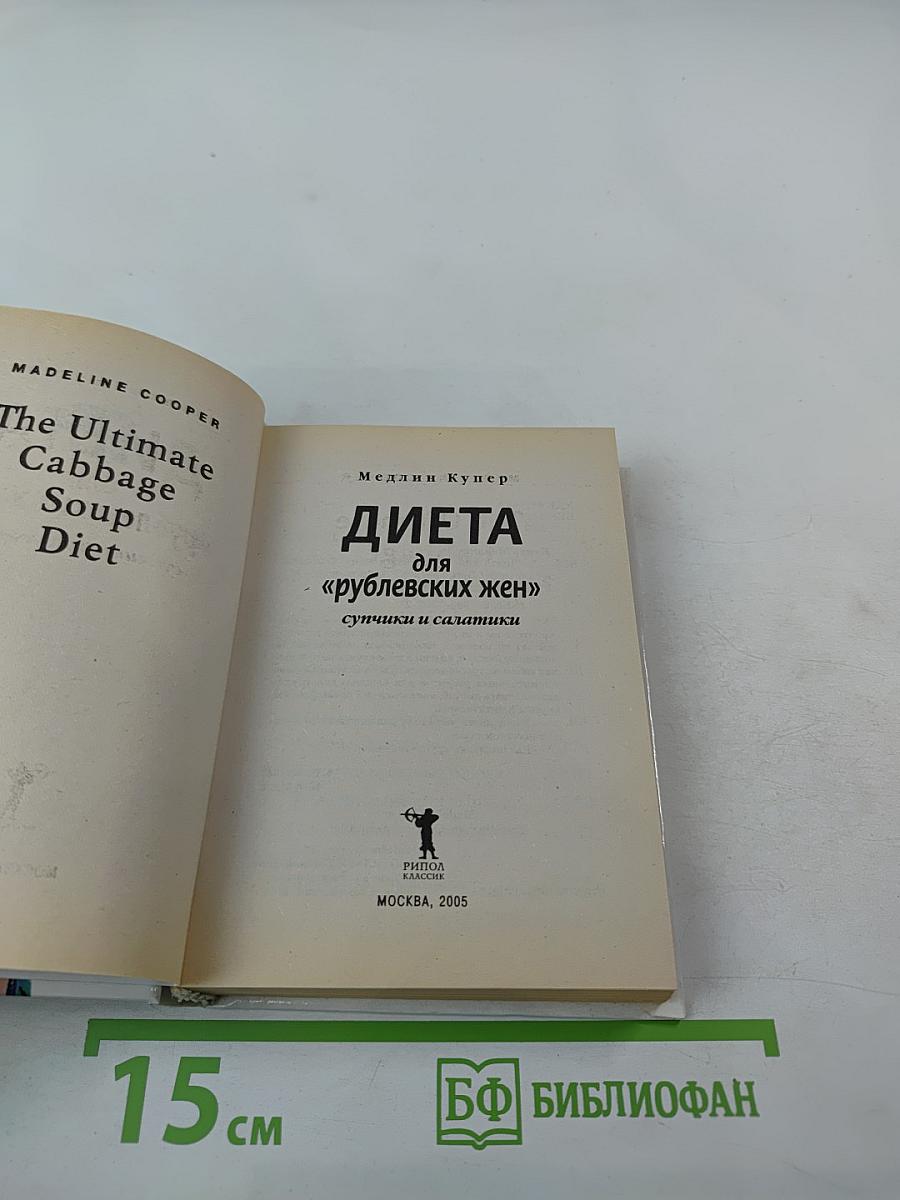 Диета для «рублевских жен»: Супчики и салатики