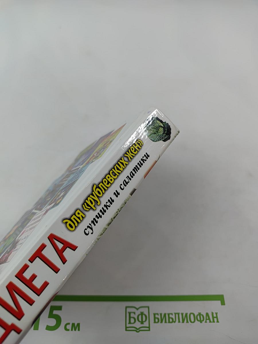 Диета для «рублевских жен»: Супчики и салатики