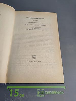 Оптоволоконные Сенсоры. Выпуск 1. Принципы и компоненты