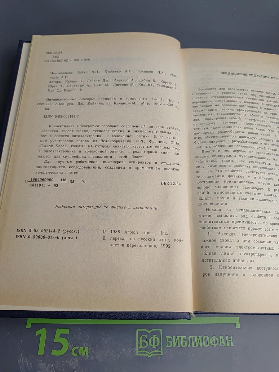Оптоволоконные Сенсоры. Выпуск 1. Принципы и компоненты