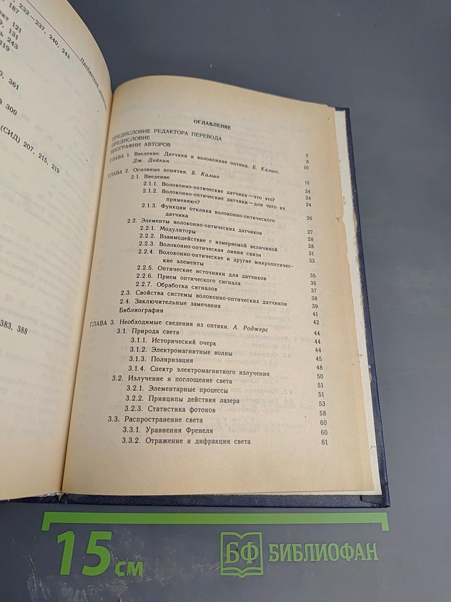 Оптоволоконные Сенсоры. Выпуск 1. Принципы и компоненты