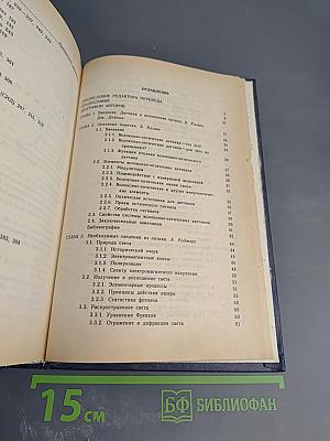 Оптоволоконные Сенсоры. Выпуск 1. Принципы и компоненты