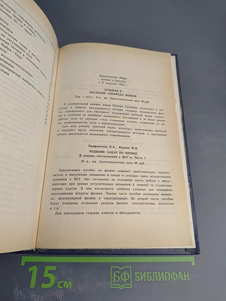 Оптоволоконные Сенсоры. Выпуск 1. Принципы и компоненты