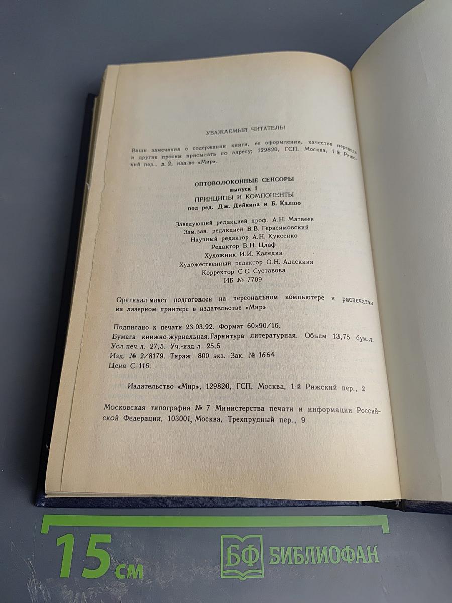 Оптоволоконные Сенсоры. Выпуск 1. Принципы и компоненты
