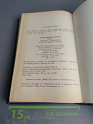 Оптоволоконные Сенсоры. Выпуск 1. Принципы и компоненты
