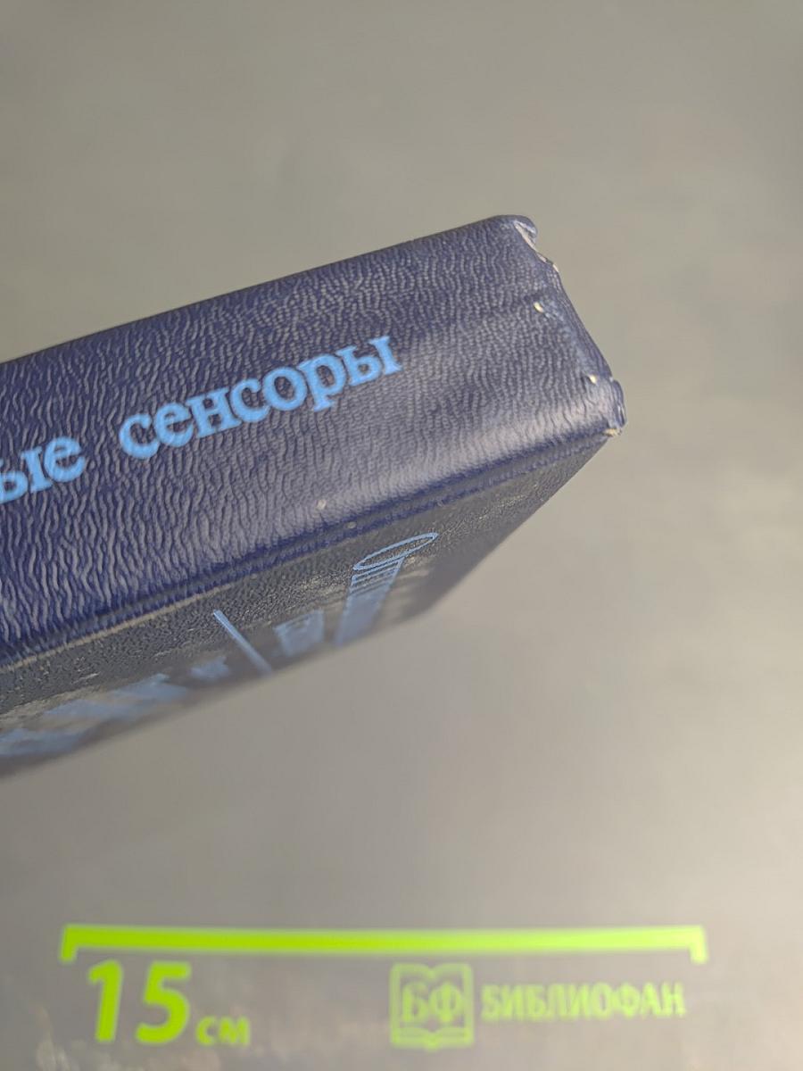 Оптоволоконные Сенсоры. Выпуск 1. Принципы и компоненты