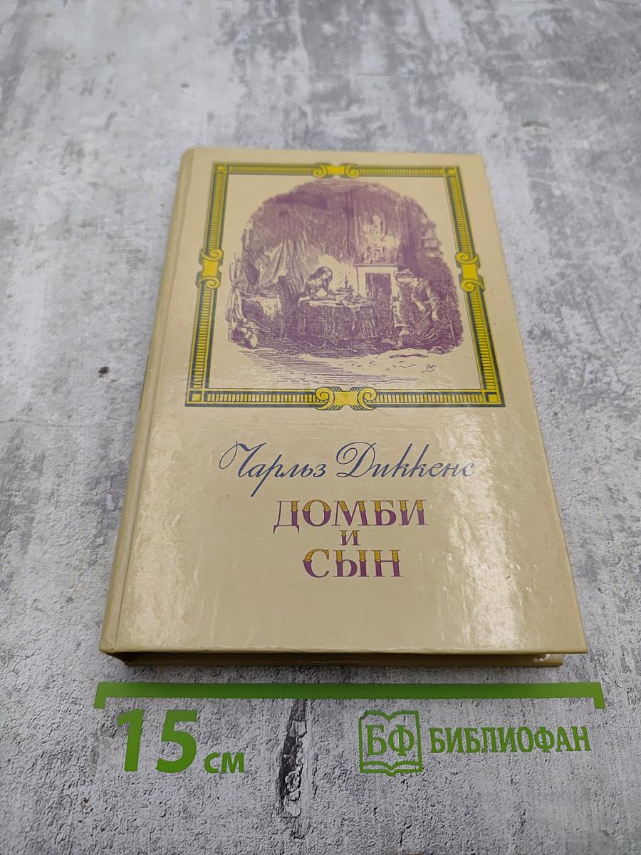 Домби и Сын. Том 1