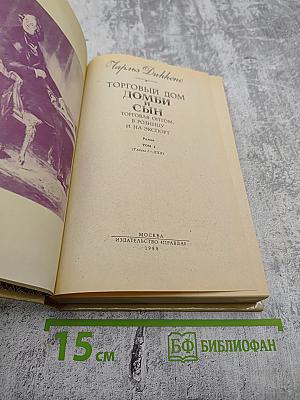 Домби и Сын. Том 1