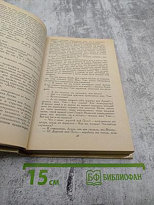 Домби и Сын. Том 1