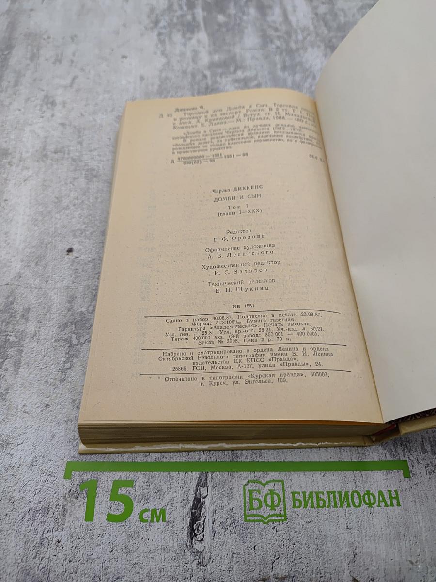 Домби и Сын. Том 1