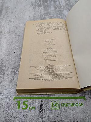 Домби и Сын. Том 1