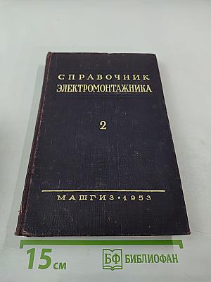 Справочник электромонтажника. Том 2