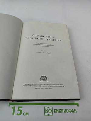 Справочник электромонтажника. Том 2