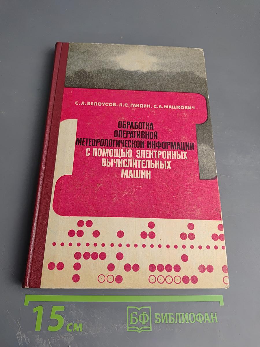 Обработка оперативной метеорологической информации с помощью электронных вычислительных машин