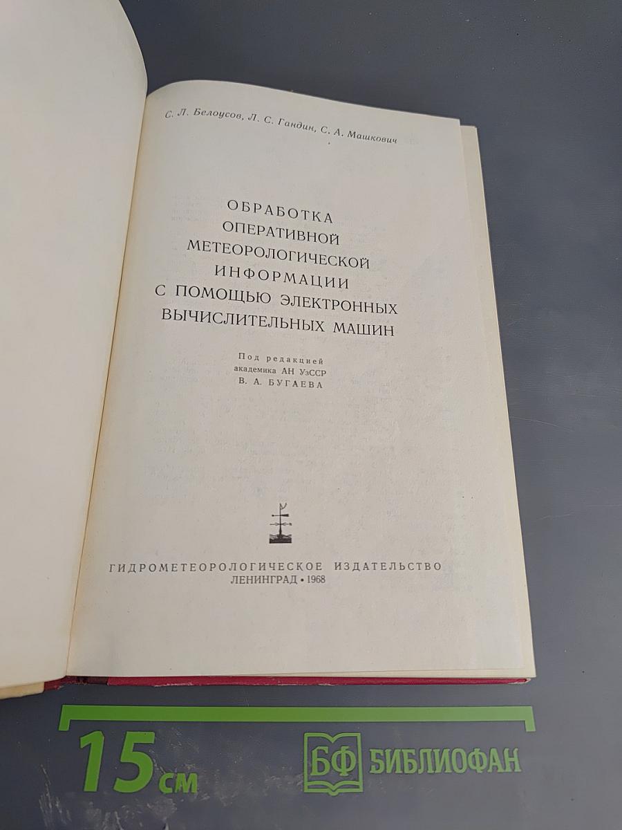 Обработка оперативной метеорологической информации с помощью электронных вычислительных машин