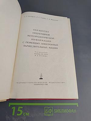 Обработка оперативной метеорологической информации с помощью электронных вычислительных машин