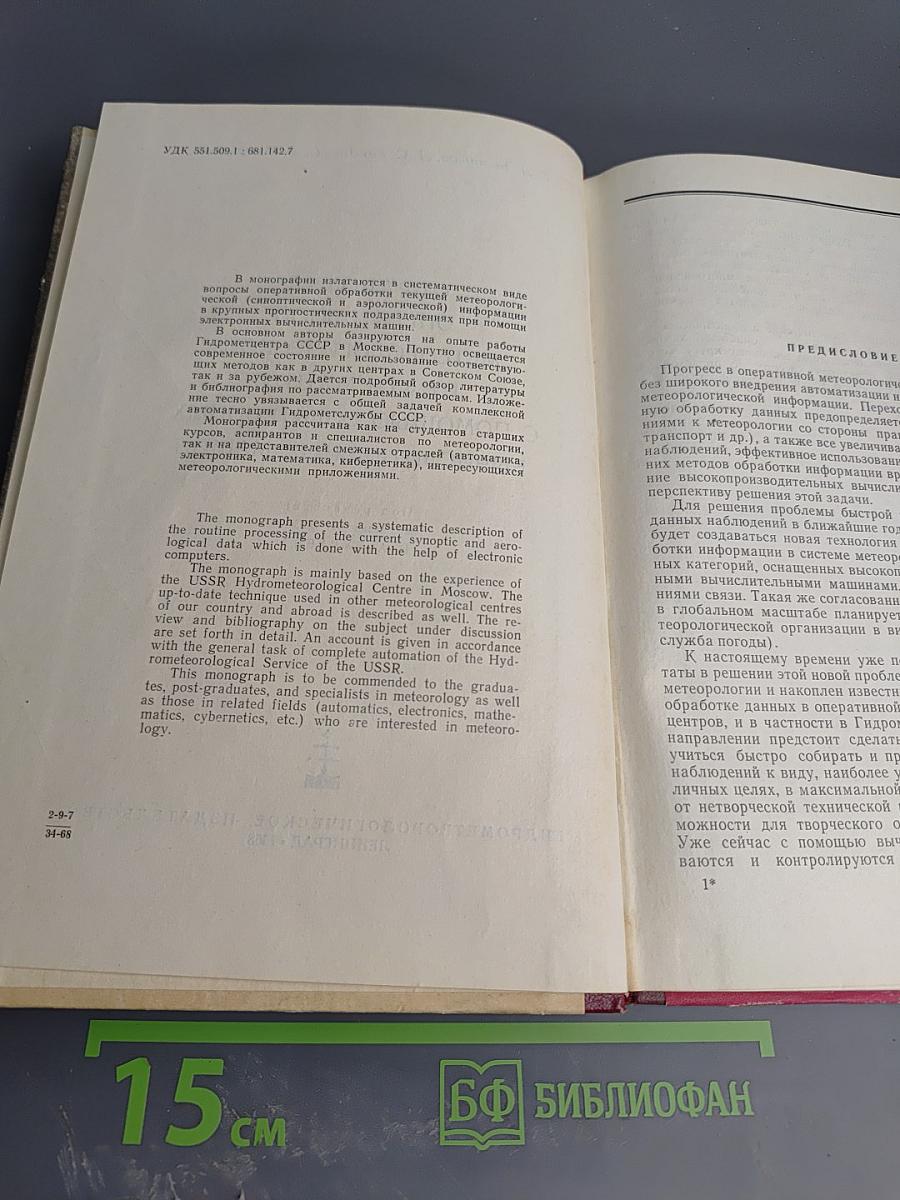 Обработка оперативной метеорологической информации с помощью электронных вычислительных машин
