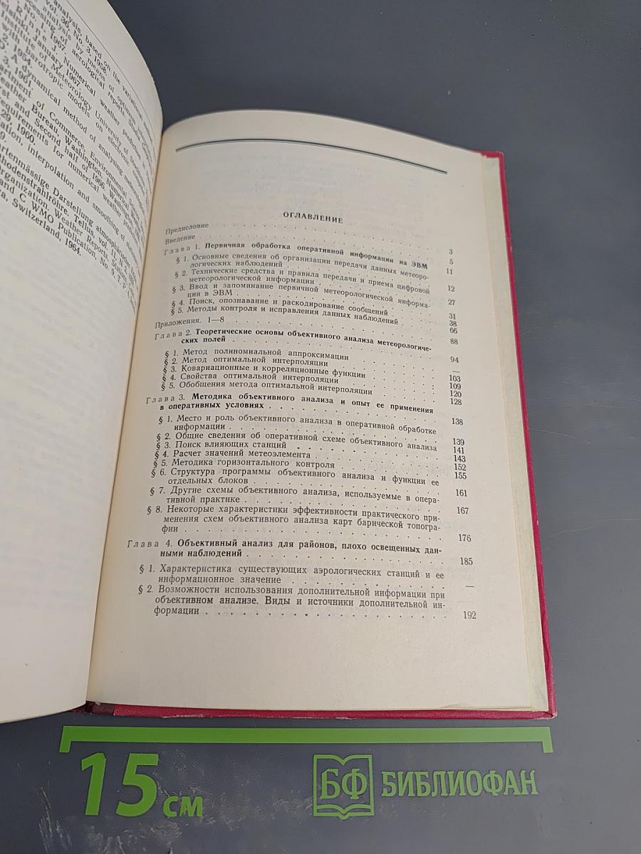 Обработка оперативной метеорологической информации с помощью электронных вычислительных машин