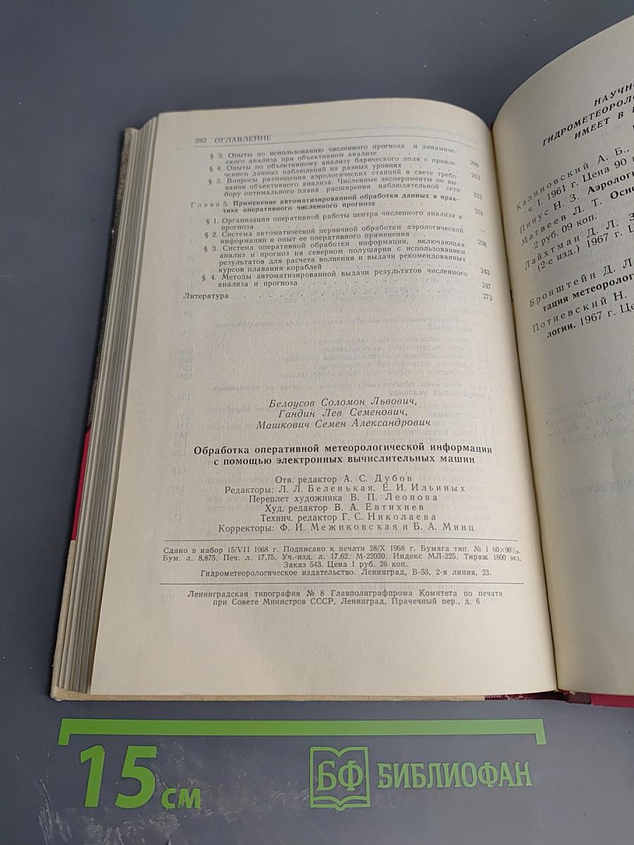 Обработка оперативной метеорологической информации с помощью электронных вычислительных машин