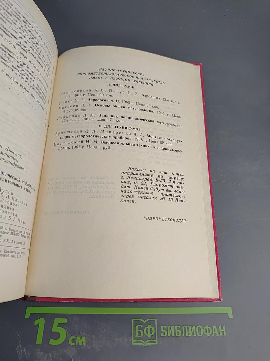 Обработка оперативной метеорологической информации с помощью электронных вычислительных машин